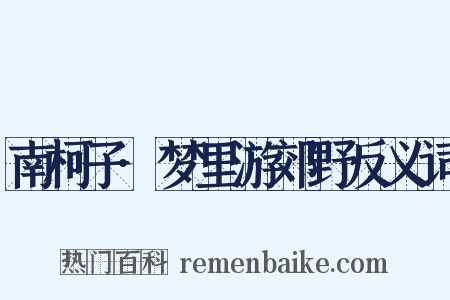 南柯子·梦里游郊野反义词是什么意思的图片